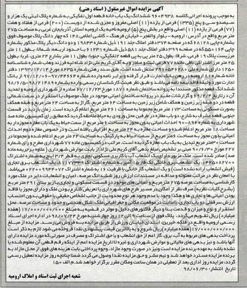 مزایده ،مزایده ششدانگ یکباب خانه قطعه اول
