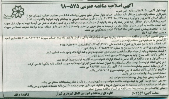 اصلاحیه مناقصه , اصلاحیه مناقصه عمليات احداث دیوار سنگی ضلع جنوبی رودخانه