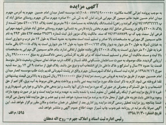 مزایده ،مزایده ششدانگ یکبابخانه 240 مترمربع