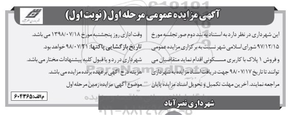 مزایده ،مزایده فروش 1 پلاک با کاربری مسکونی مرحله اول نوبت اول 