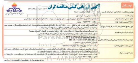 آگهی ارزیابی کیفی , ارزیابی کیفی مناقصه گران جهت انجام امور اجرائیات 