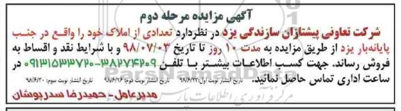 مزایده ،مزایده فروش تعدادی از املاک مرحله دوم