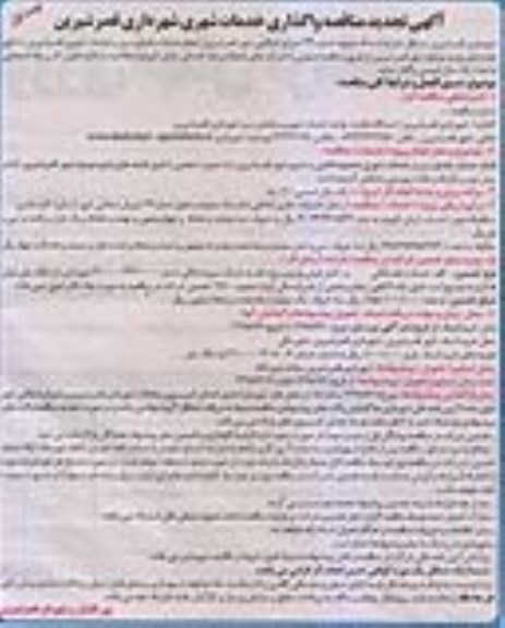 تجدید مناقصه عمومی, تجدید مناقصه واگذاری خدمات شهری 