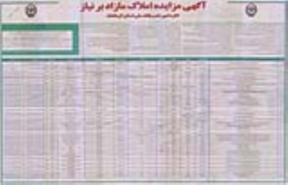 مزایده ،مزایده فروش املاک مازاد کاربری مسکونی  ،مرغداری نوبت دوم 