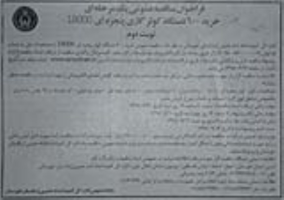 ﻿فراخوان مناقصه عمومی ، فراخوان مناقصه خرید 600 دستگاه کولر گازی پنجره ای 18000 نوبت دوم 