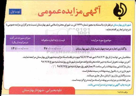 آگهی مزایده عمومی , مزایده واگذاری اجاره عرصه چهارشنبه بازار