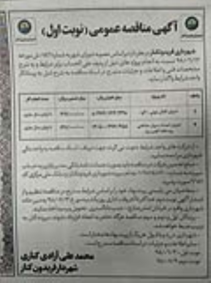 مناقصه ، مناقصه اجرای کانال بتونی اگو و...