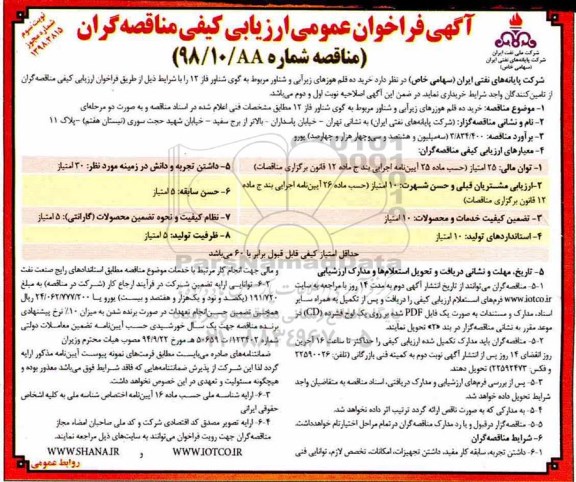اصلاحیه فراخوان عمومی ، اصلاحیه فراخوان خرید ده قلم هوزهای زیرآبی و شناور -  نوبت سوم 