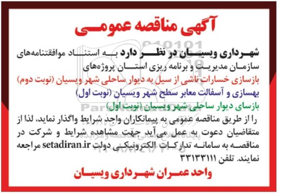مناقصه عمومی ، مناقصه بازسازی خسارت ناشی از سیل به دیوار ساحلی  و ...