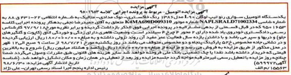آگهی مزایده , مزایده یک دستگاه اتومبیل سواری رنو تیپ لوگان L90 مدل 86