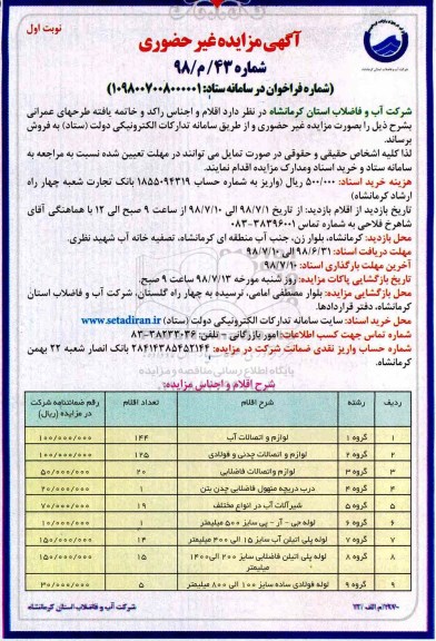 آگهی مزایده غیر حضوری,مزایده اقلام و اجناس راکد و خاتمه یافته طرحهای عمرانی