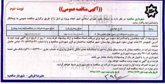 آگهی مناقصه عمومی ,  مناقصه ​​زیرسازی و جدولگذاری زمین های تعاونی فاز 2 نوبت دوم 