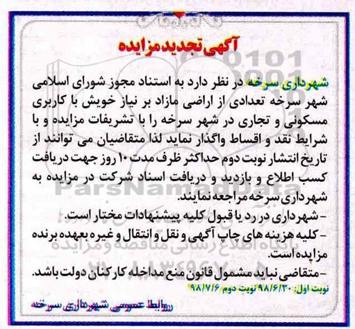 تجدید مزایده ، مزایده واگذاری تعدادی از اراضی مازاد