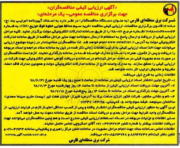 ﻿آگهی ارزیابی کیفی , مناقصه خرید سیم محافظ هوایی خطوط