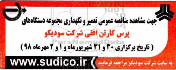 مناقصه ، مناقصه تعمیر و نگهداری مجموعه دستگاه های پرس کارتن افقی