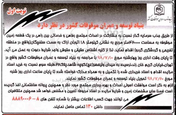 مناقصه, مناقصه  جذب سرمایه گذار نسبت به مشارکت در احداث  مجتمع رفاهی و خدماتی