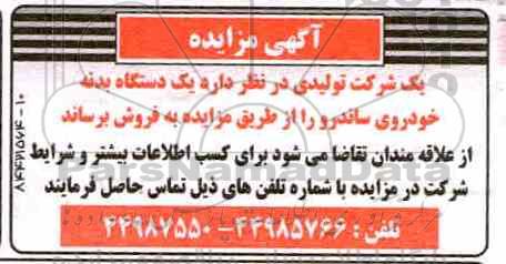 مزایده ، مزایده فروش یک دستگاه بدنه خودروی ساندرو