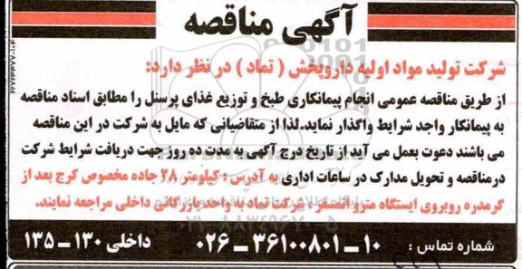 مناقصه , مناقصه  انجام پیمانکاری طبخ و توزیع غذای پرسنل 