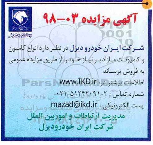 آگهی مزایده , مزایده  انواع کامیون و کامیونت مازاد 