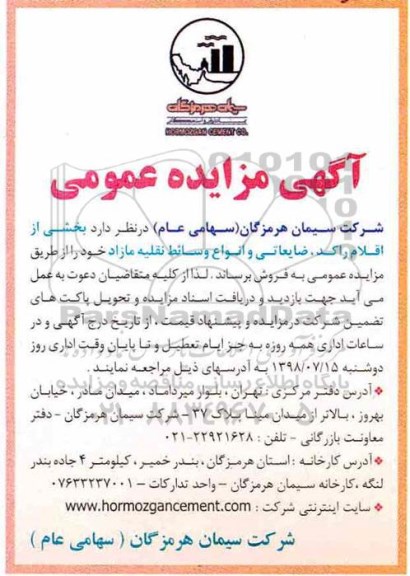 مزایده , مزایده بخشی از اقلام راکد و ضایعاتی