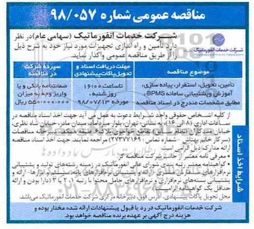 مناقصه عمومی ، مناقصه تامین، تحویل، استقرار، پیاده سازی، آموزش و پشتیبانی سامانه bpms