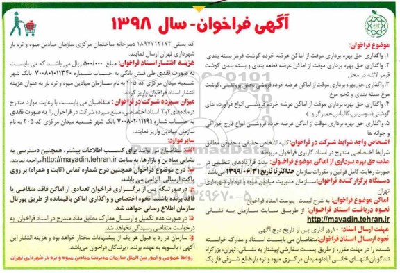 آگهی فراخوان, فراخوان واگذاری حق بهره برداری موقت از اماکن...