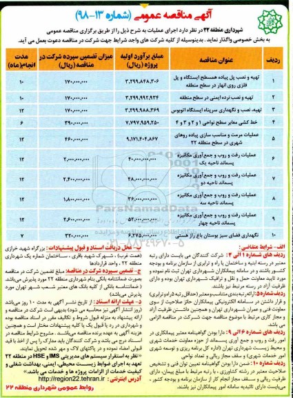 مناقصه عمومی, مناقصه تهیه و نصب پل پیاده همسطح ایستگاه و پل فلزی روی انهار در سطح منطقه 