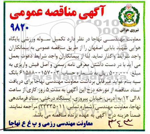 مناقصه , مناقصه تکمیل سوله ورزشی