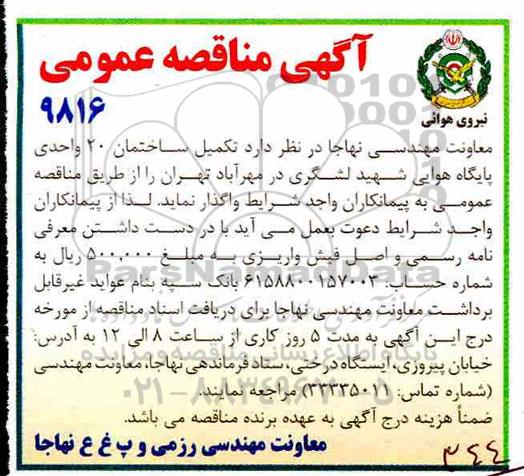 مناقصه , مناقصه تکمیل ساختمان 20 واحدی پایگاه هوایی