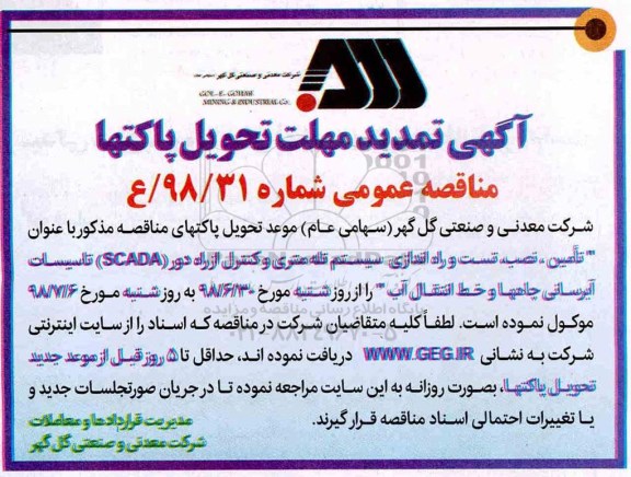 آگهی تمدید مناقصه عمومی , تامین ، نصب ، تست و راه اندازی سیستم تله متری- تمدید 