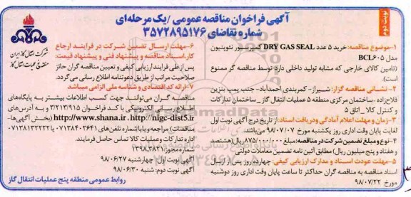 مناقصه عمومی, مناقصه خرید 5 عدد DRY GAS CLSEAL کمپرسور گاز نئوپنیون - نوبت دوم 