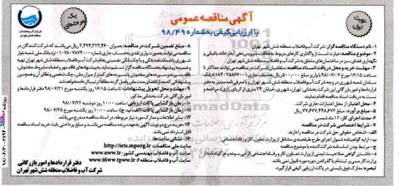 مناقصه عمومی , مناقصه واگذاری کارهای مربوط به نظافت ، سرویس دهی آبدارخانه...