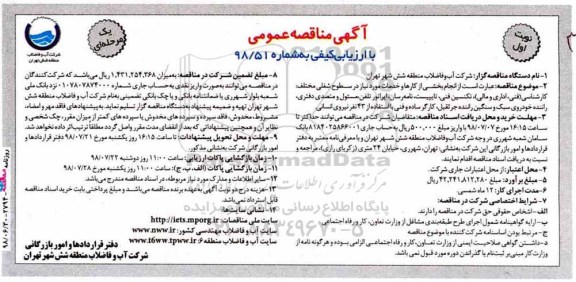 مناقصه ,مناقصه انجام بخشی از کارها و خدمات مورد نیاز در سطوح شغلی مختلف