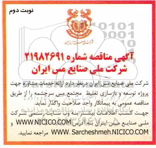 مناقصه، مناقصه ارائه خدمات مشاوره جهت پروژه توسعه و بازسازی تغلیظ ...نوبت دوم 