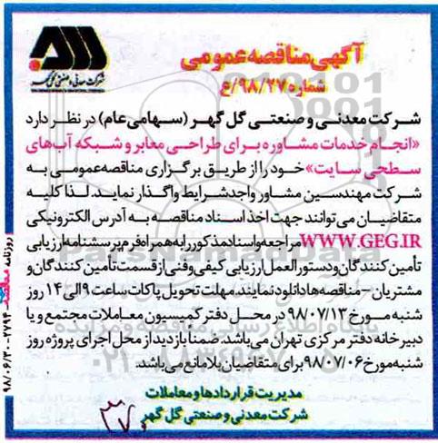 مناقصه، مناقصه انجام خدمات مشاوره برای طراحی معابر و شبک آب های سطحی سایت 