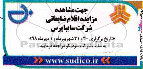 مزایده, مزایده اقلام ضایعاتی
