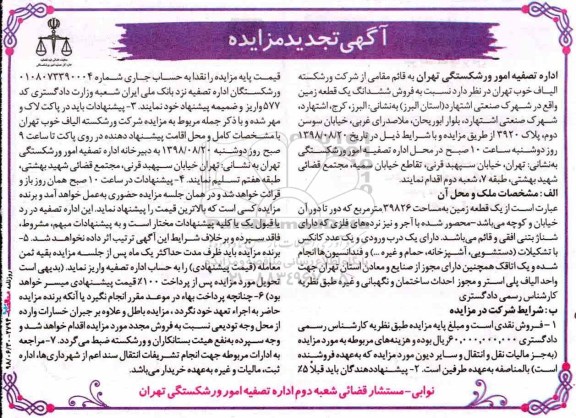 مزایده ، مزایده فروش ششدانگ یک قطعه زمین 39826 متر تجدید 