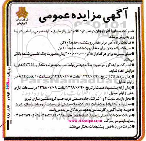 مزایده، مزایده فروش ضایعات براده آهن و ...