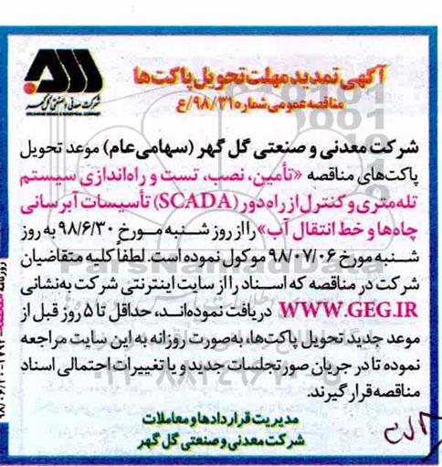 تمدید مناقصه، تمدید مناقصه تامین ، نصب ، تست و راه اندازی سیستم تله متری