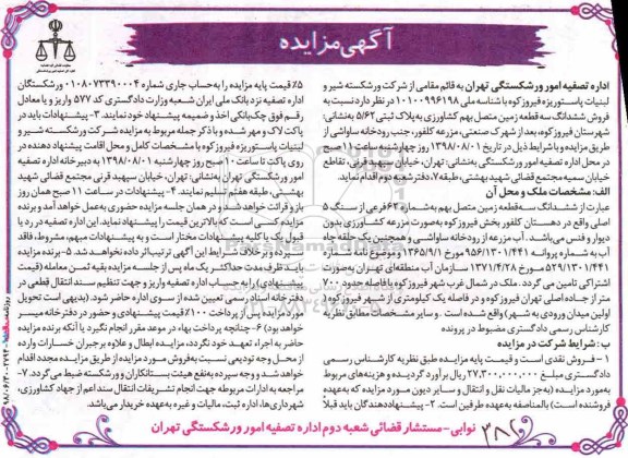 مزایده ، مزایده فروش ششدانگ سه قطعه زمین 700 متر