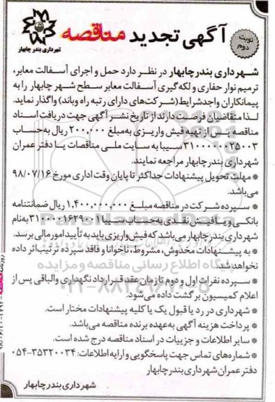 آگهی مناقصه , مناقصه حمل و اجرای آسفالت معابر ... تجدید - نوبت دوم