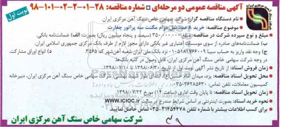 مناقصه، مناقصه خرید 7 شل درام مگنت سه پراتور چغارت 