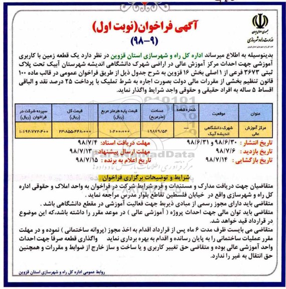 فراخوان یک قطعه زمین با کاربری آموزشی