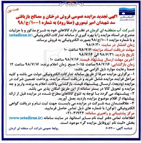 تجدید مزایده ، تجدید مزایده فروش درختان و مصالح بازیافتی