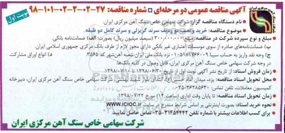 مناقصه, مناقصه خرید و نصب دو ردیف سرند گریزلی و سرند کامل دو طبقه 
