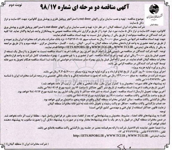 مناقصه عمومی یک مرحله ای , مناقصه تهیه و نصب سایبان برای راکهای out door  ....نوبت دوم 