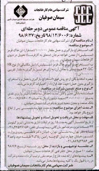 آگهی مناقصه عمومی , مناقصه استخراج، بارگیری و حمل مقدار 100.000 صد هزار تن خاک قرمز...