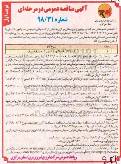 آگهی مناقصه عمومی  , مناقصه انواع کابل خودنگهدار شش رشته فشار ضعیف