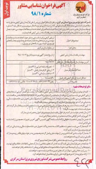 فراخوان ، فراخوان شناسایی مشاور جهت طرح جامع توسعه شبکه های توزیع برق ....