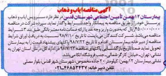 آگهی مناقصه , مناقصه سرویس ایاب و ذهاب پرسنل